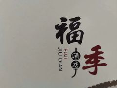 -福季酒店(怡园绿景店)
