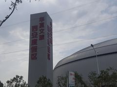 -华夏文旅西安度假区