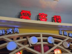 -爱客得牛排海鲜烤肉·火锅自助(春熙路黑金好店)