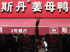 -斯丹姜母鸭·古法干香(涂门街总店)