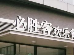 -必胜客(北苑路店)