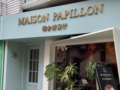 -蝶舍·MAISON PAPILLON