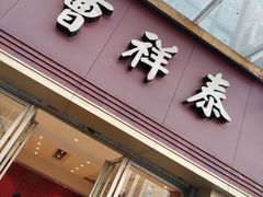 门面-曹祥泰(解放路店)