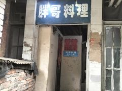 -胖哥料理(兴义里店)