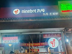 -九号电动车(安定门内大街店)