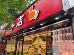 -一手店(万源路店)