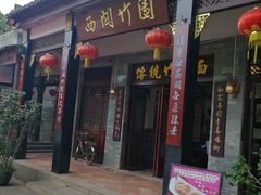 门面-西关竹园(荔枝湾店)