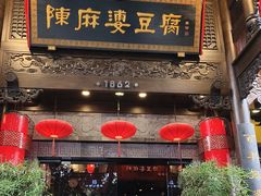 -陈麻婆豆腐(旗舰店)