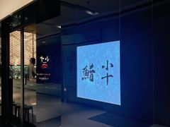 -小十Omakase(地王大厦店)