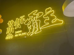 -靓靓蒸虾·头牌蒸虾(南山桂庙店)