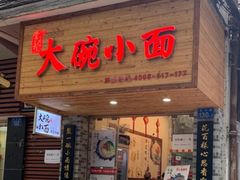 门面-大碗小面(西门口店)