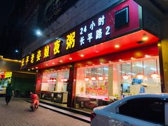 门面-长平老姿娘夜粥(平东一街店)