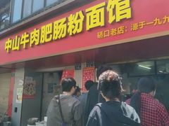 -中山牛肉肥肠粉面馆(军工社区店)