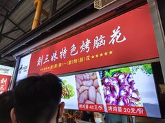 -刘三妹特色烤脑花(南明店)