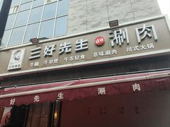 -三好先生的铜锅涮肉(太乙路店)