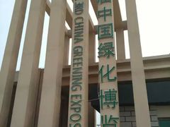 -武清南湖绿博园