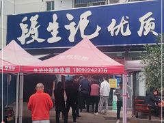 门面-段生记肉丸糊辣汤(西铁大明宫住宅小区店)