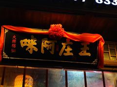 门面-王庄阿咪海鲜大排档(上下杭店)