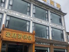 -爱膳菌锅锅(阳南店)
