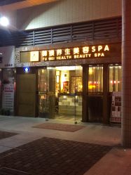 点击看大图 -御媄养生美容SPA