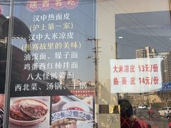 -汉思肴 热面皮(虬江路店)