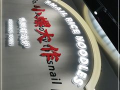-小螺大作·螺蛳粉火锅(林和西店)