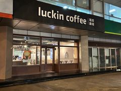-瑞幸咖啡(1+1大厦店)