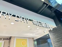 -每日新鲜水果吧(芮欧百货店)