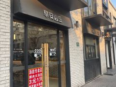 -早安山丘·豆浆油条(小木桥路店)