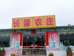 门面-长隆农庄