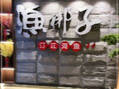 -渔梆子(长汀店)