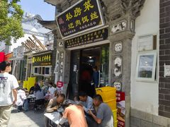 -巍山𤆵肉饵丝