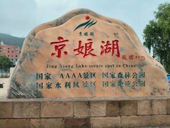 -京娘湖风景区