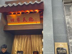 -四季民福烤鸭店(故宫店)