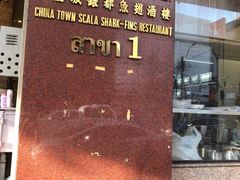 -中国城银都鱼翅酒楼