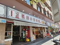 门面-铁朋小锅米线(玉川巷店)
