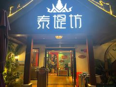 -泰堤坊(淡水体育馆店)