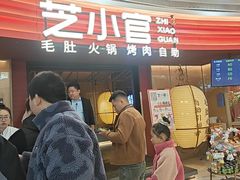 -芝小官毛肚火锅海鲜自助(苏州吴江区万宝店)