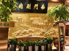 -南门涮肉(东单店)