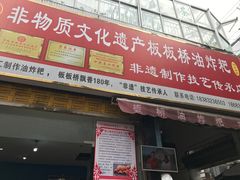 门面-正宗老字号板板桥油炸粑