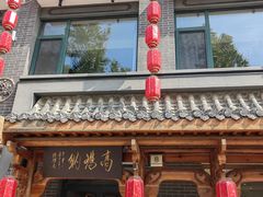 -高玛纳驴肉火烧(河间总店)