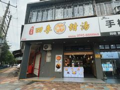 -阮正港·三餐四季·四季甜汤(松柏店)