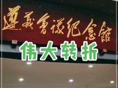 -遵义会议纪念馆