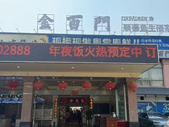 -金百门·顺德海鲜酒家(陈村店)