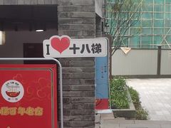 -重庆十八梯传统风貌区