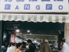 -芳婆糕团店(王府大街店)