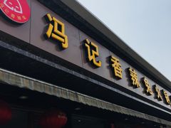 门面-冯记香辣兔火锅(茶店子总店)