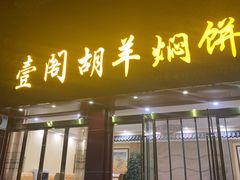 门面-壹阁胡羊焖饼(特色小吃街店)