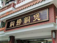 -铜捞铜煲(恩宁路店)