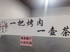 -清真·马峰烤肉(小学习北巷店)